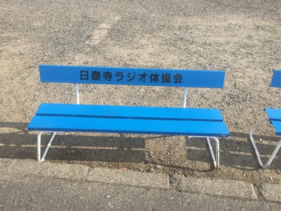 ラジオ体操会のベンチ
