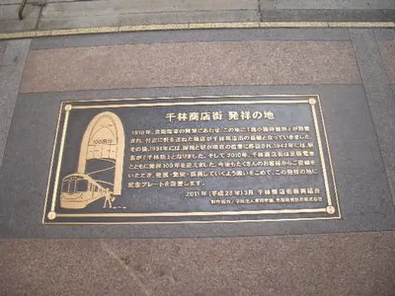 千林商店街発祥の地