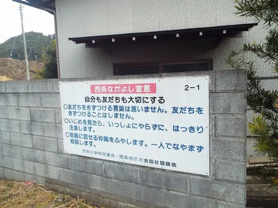 西条なかよし宣言