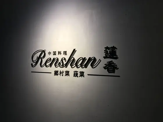蓮香