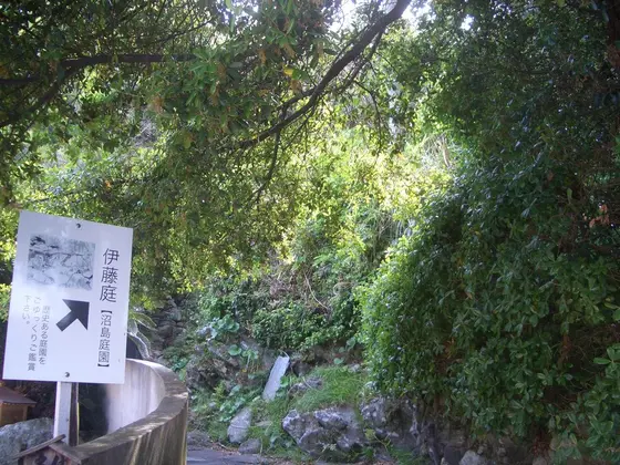 沼島庭園（伊藤庭）
