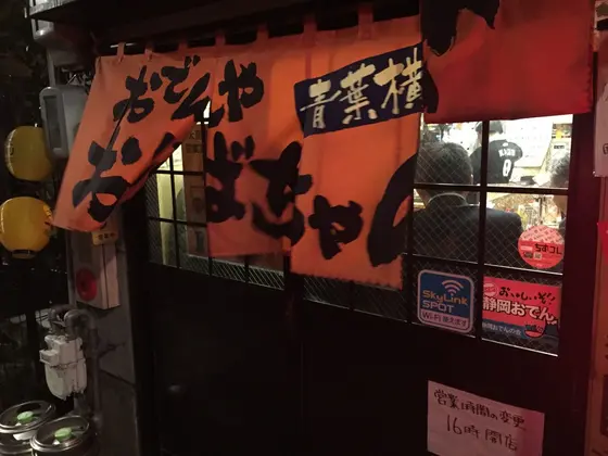 おでんや おばちゃん