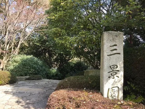 三景園の出入り口