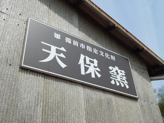 指定文化財の窯
