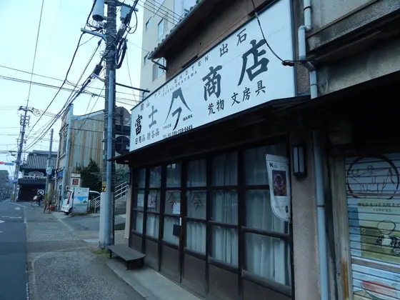 富士商店