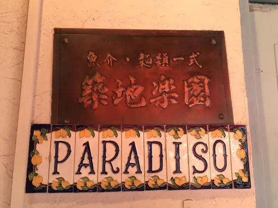 築地楽園