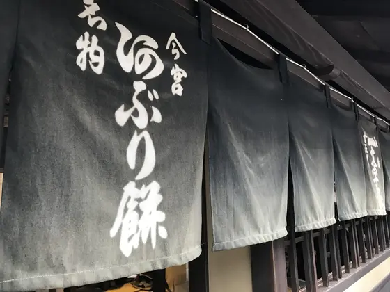 あぶり餅「いち和(一文字屋和輔)」