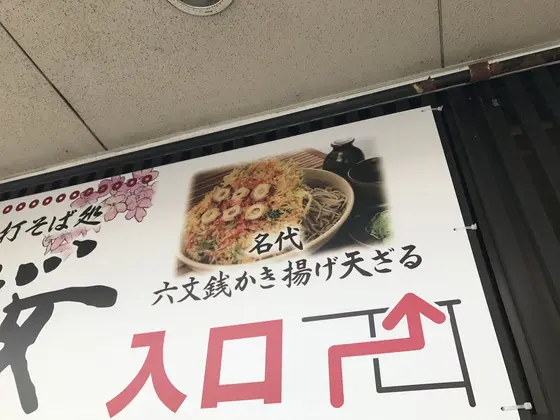 六文銭かき揚げ天ざる