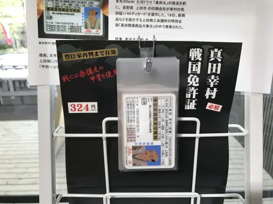 幸村免許証