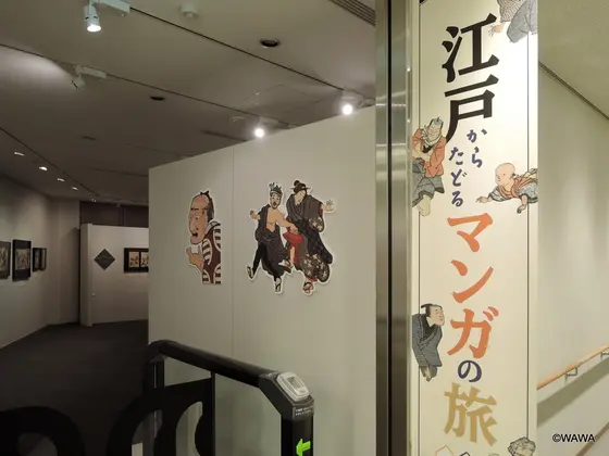 江戸からたどるマンガの旅