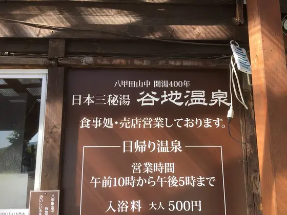谷地温泉の看板