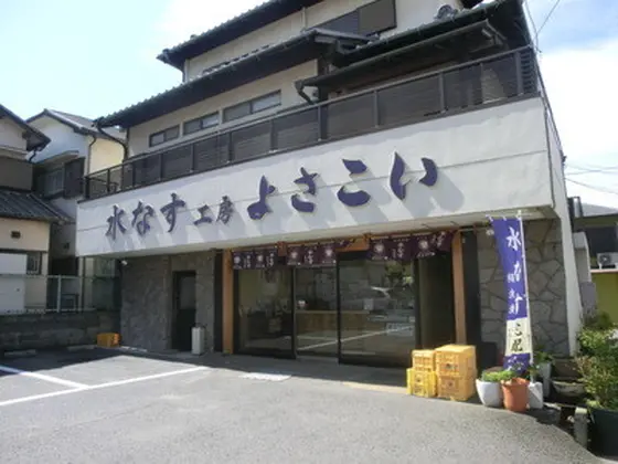 水なす工房よさい