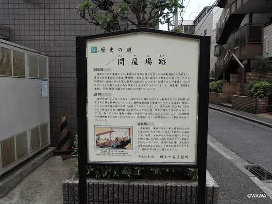 問屋場跡