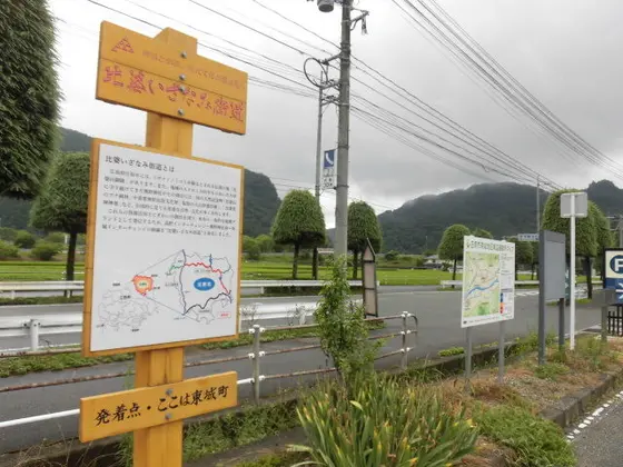 比婆いざなみ街道