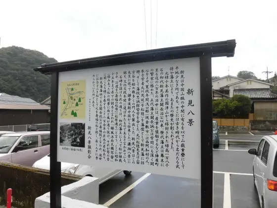 新見八景の碑