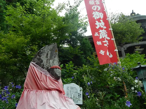 一願一言地蔵さま