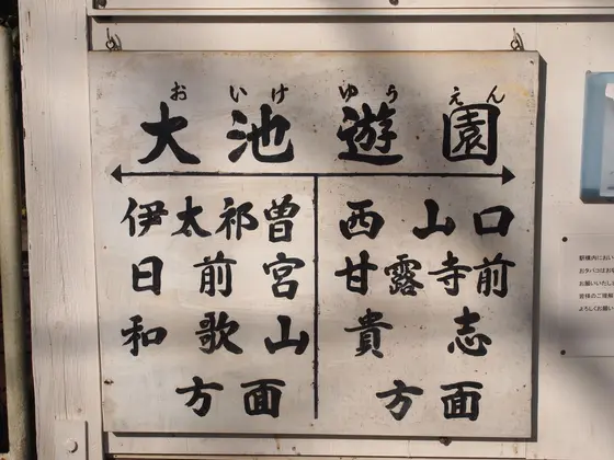 貴志川線の駅
