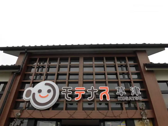 モテナス草津