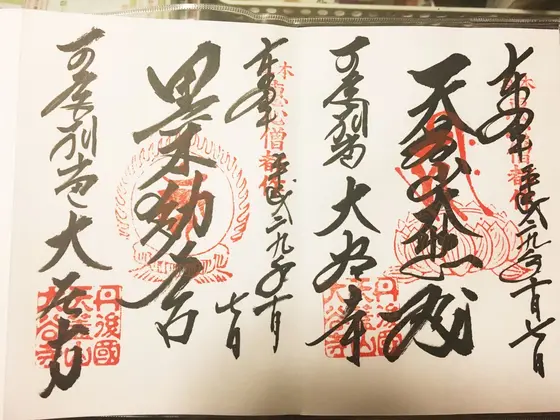 御朱印