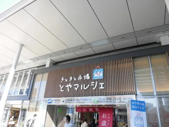 きときと市場とやマルシェ