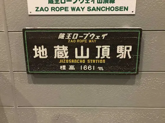 地蔵山頂駅