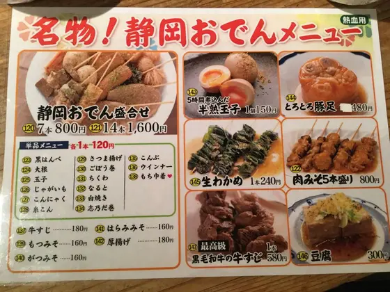 静岡おでんメニュー