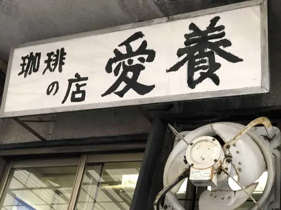 ずっと残したい