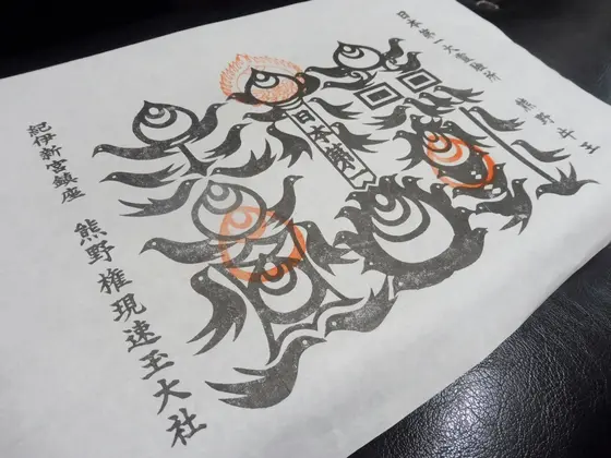 熊野牛王（ごおう）神符