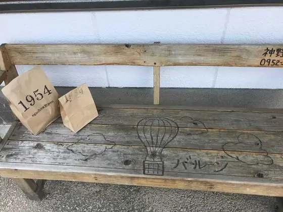 三溝バス停近くのベンチ
