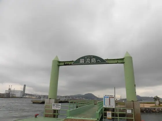 ようこそ　巌流島へ