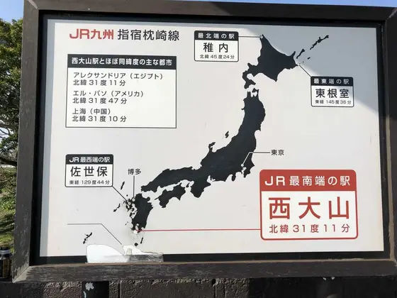 西大山駅にて。