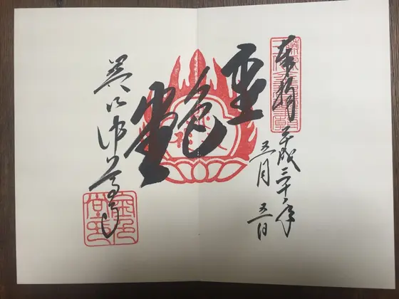 金色堂　御朱印