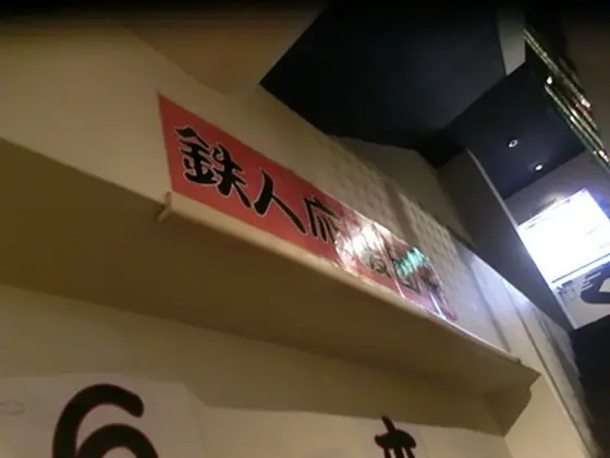 鉄人の店