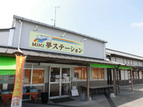 夢ステーション
