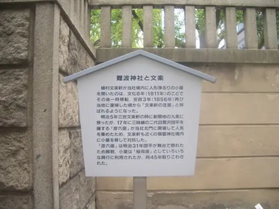 難波神社と文楽