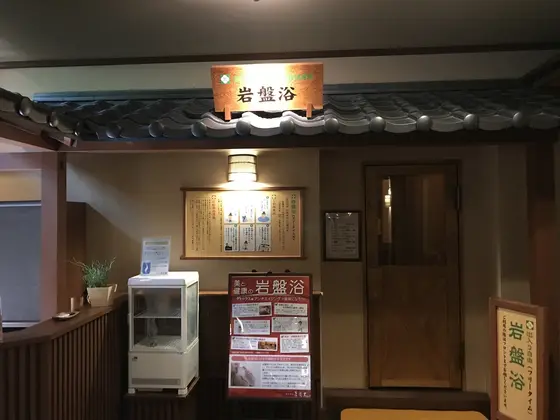 岩盤浴はこちらからです。