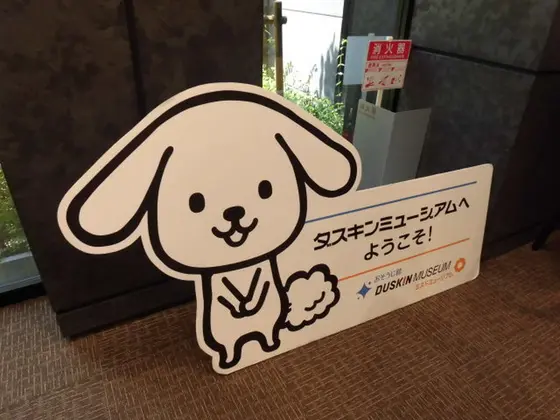 ダスキンミュージアムへようこそ
