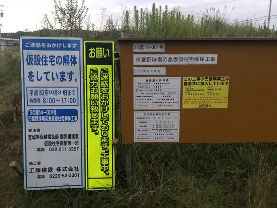 解体工事