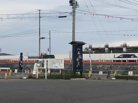 一本松茶屋