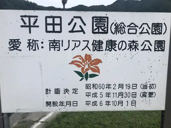 南リアス健康の森公園