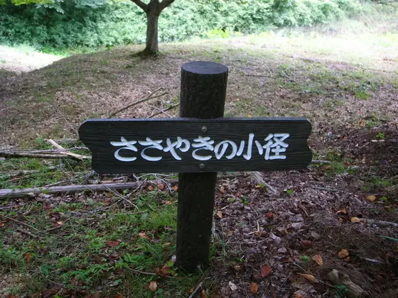ささやきの小径