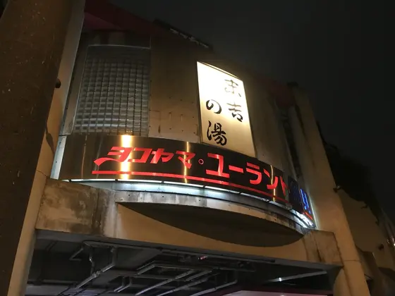 一日中楽しめるスパ銭