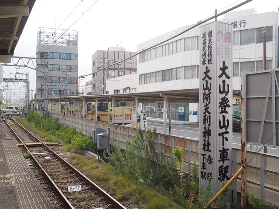 大山登山下車駅