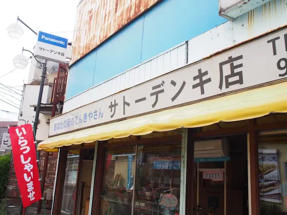 サトーデンキ店