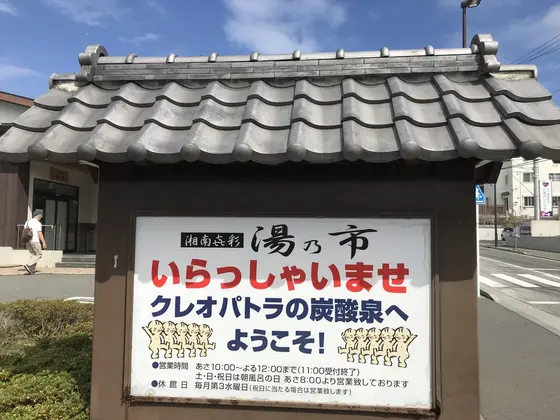 クレオパトラの湯を推してますね。