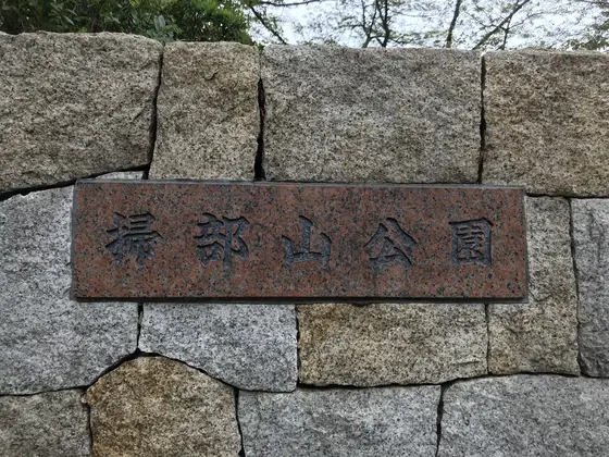 明朝体の公園プレート