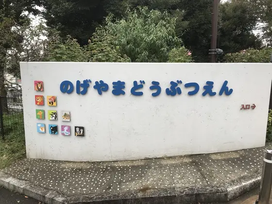 野毛山動物園
