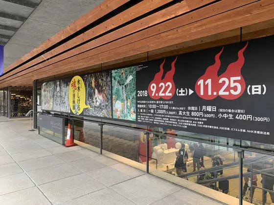 水木しげる 魂の漫画展は11月25日まで