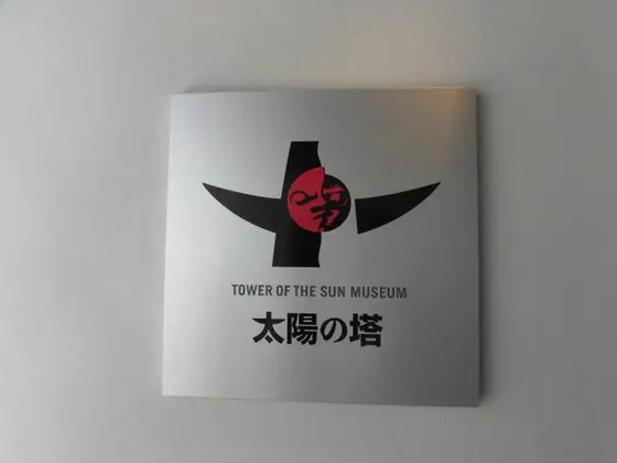 太陽の塔の内部