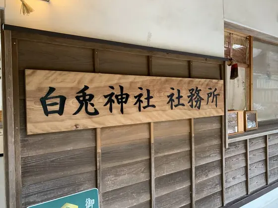 社務所は本殿左手